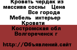 Кровать чердак из массива сосны › Цена ­ 9 010 - Все города Мебель, интерьер » Кровати   . Костромская обл.,Волгореченск г.